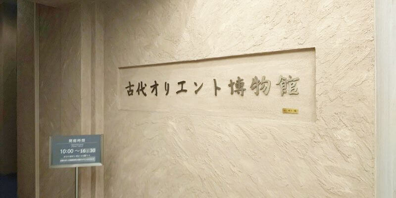 東京　ひとりになれる場所　古代オリエント博物館