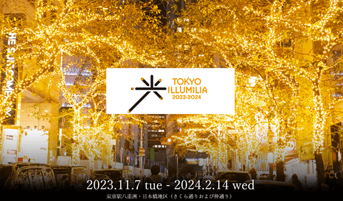 ひとりイルミネーション　東京　2023　TOKYO ILLUMILIA 2023 (東京イルミリア2023)