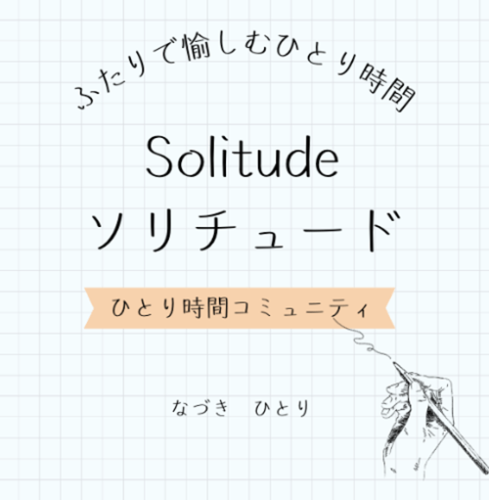 Solitude（ソリチュード）　ひとり時間読書カウンセラー　なづき