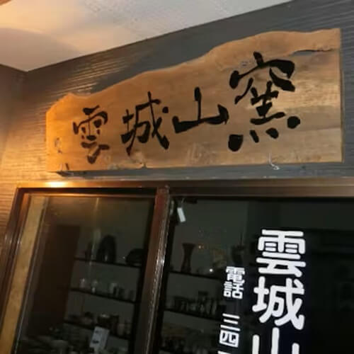 福岡　ひとり陶芸　雲城山焼窯元
