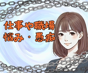 仕事・職場の愚痴　ココナラ電話相談　こんるり