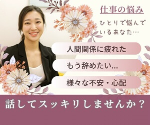 仕事・職場の愚痴　ココナラ電話相談　りお