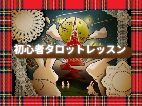 一人趣味　タロット占い　おうち　自宅　対面レッスン　オンラインレッスン　【東京対面】初心者タロット占いレッスン♪超初心者・ブランク有も歓迎