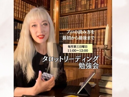 一人趣味　タロット占い　おうち　自宅　対面レッスン　オンラインレッスン　【zoom】プロの読み方伝授！タロットリーディング勉強会