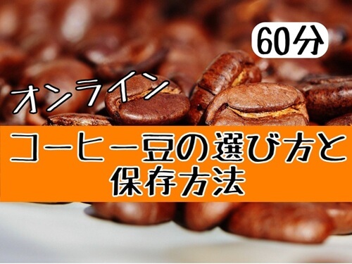 一人趣味　コーヒーの淹れ方　ラテアート　おうち　自宅　対面レッスン　オンラインレッスン　【オンライン】コーヒー豆の選び方と保存方法